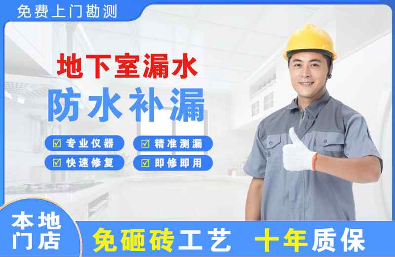 安溪地下室漏水维修